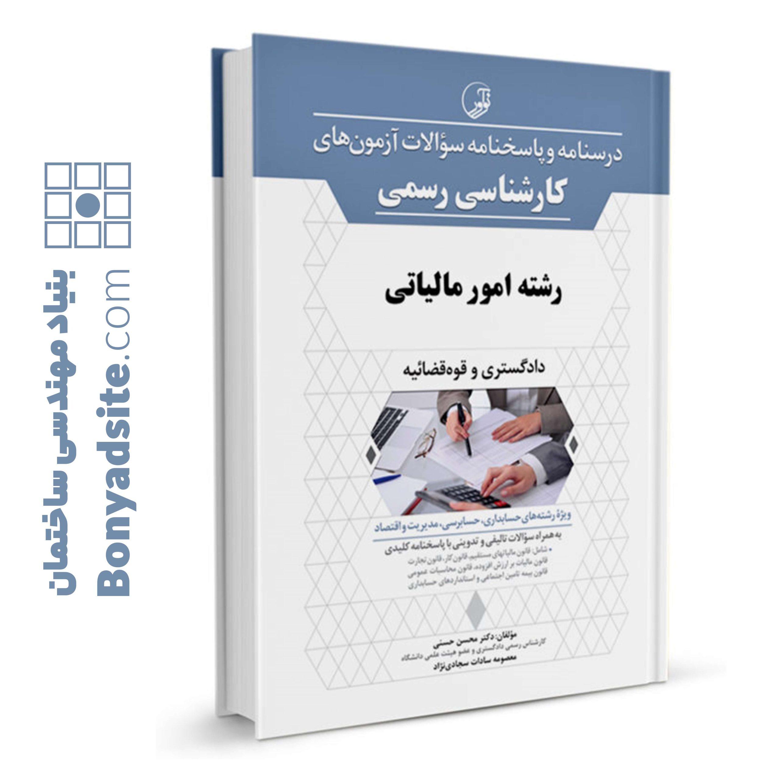 درسنامه سوالات کارشناس رسمی امور مالیاتی