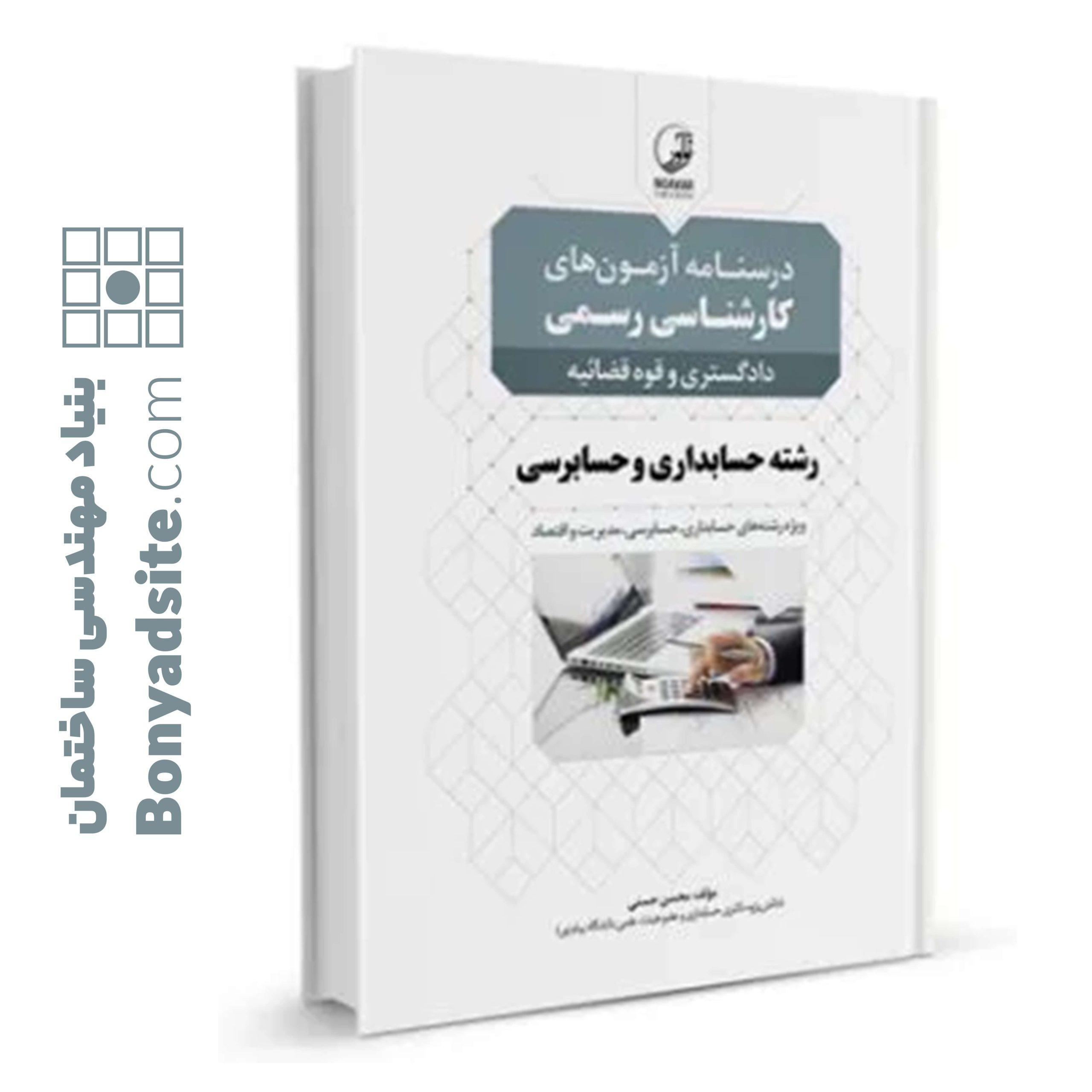 کتاب درسنامه کارشناسی رسمی حسابداری و حسابرسی