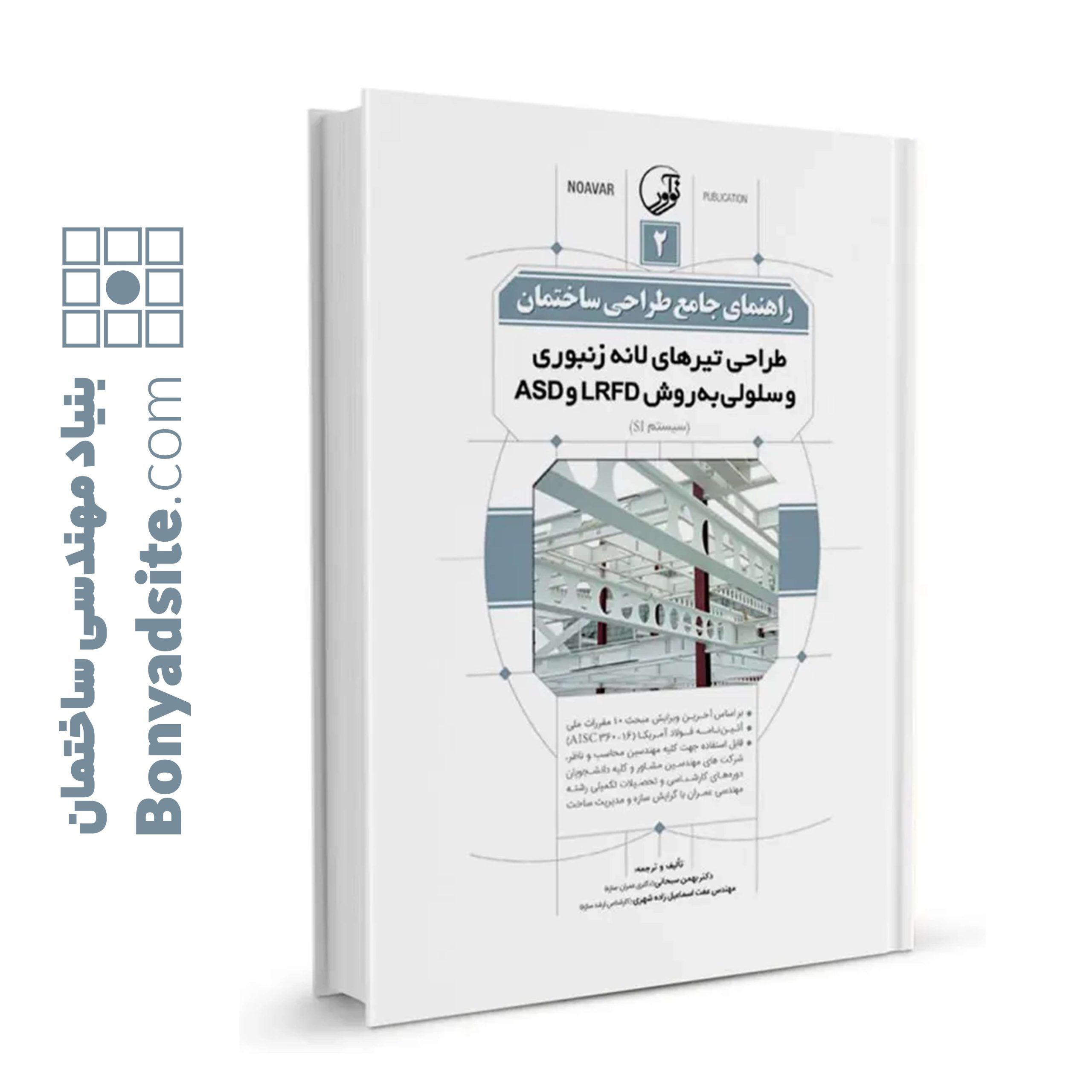 کتاب راهنمای جامع طراحی ساختمان ۲ (طراحی تیرهای لانه زنبوری و سلولی به روش LRFD و ASD )
