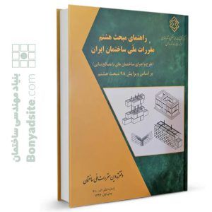 کتاب راهنمای مبحث هشتم مقررات ملی ساختمان