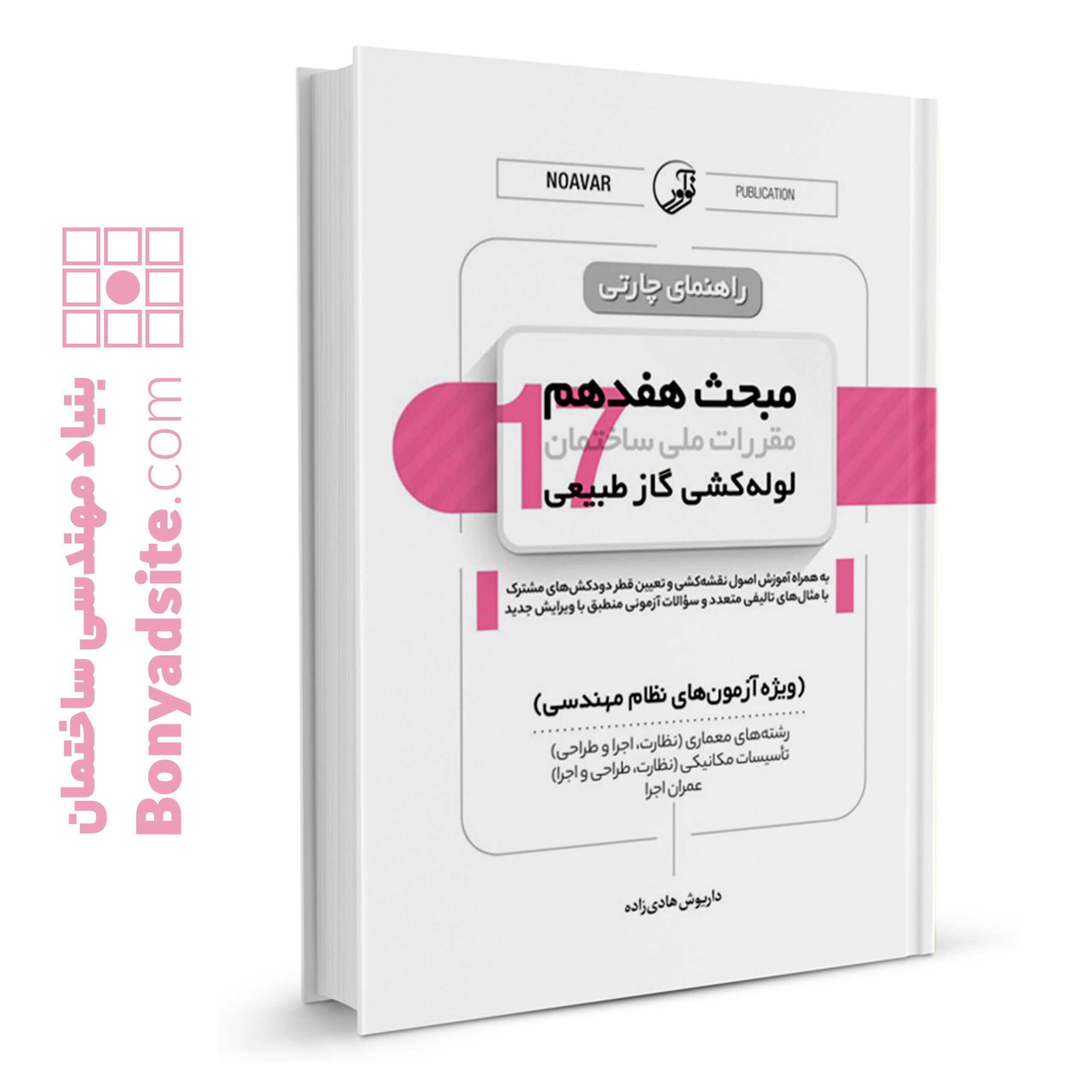 کتاب راهنمای چارتی مبحث هفدهم مقررات ملی ساختمان (لوله‌کشی گاز طبیعی)