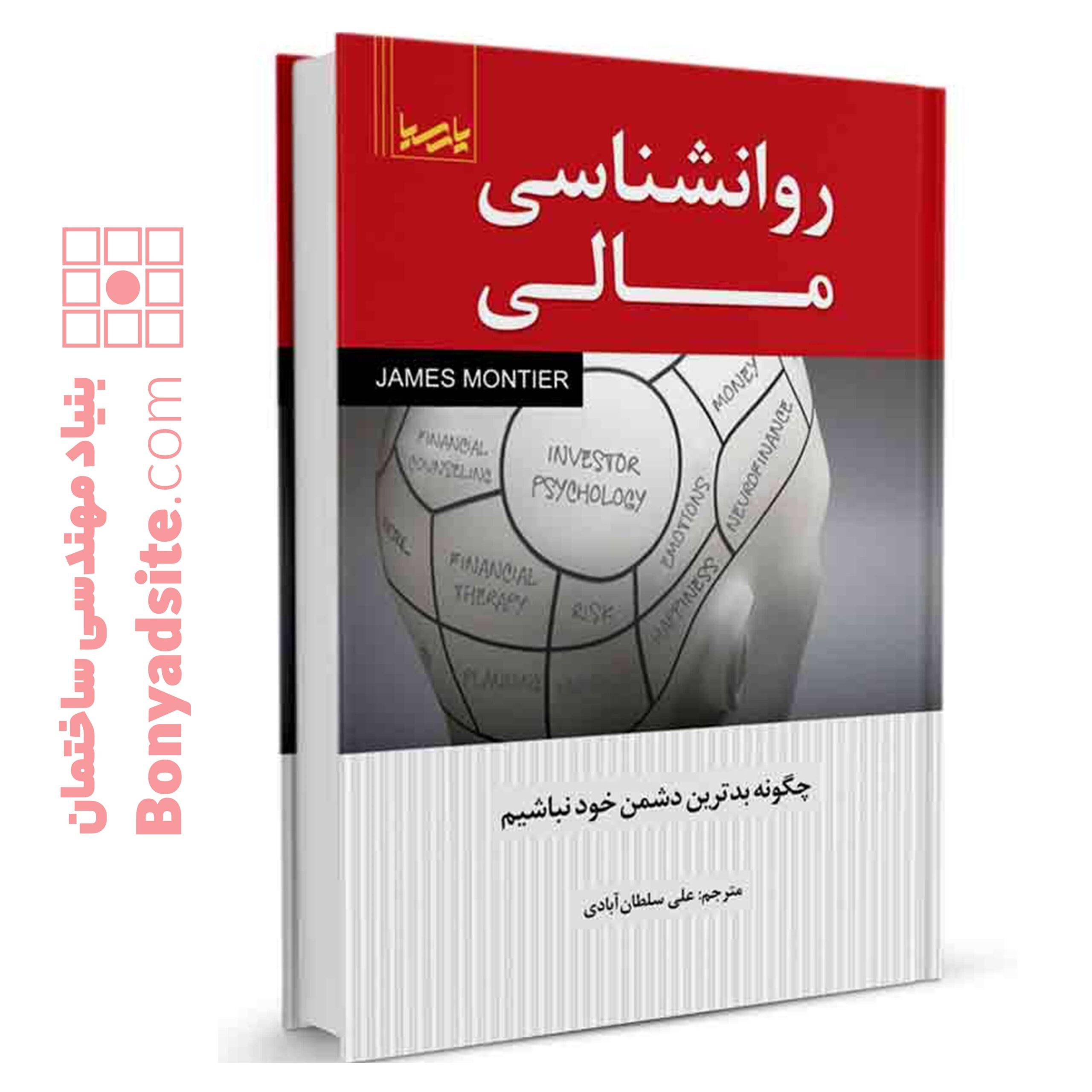 کتاب روانشناسی مالی