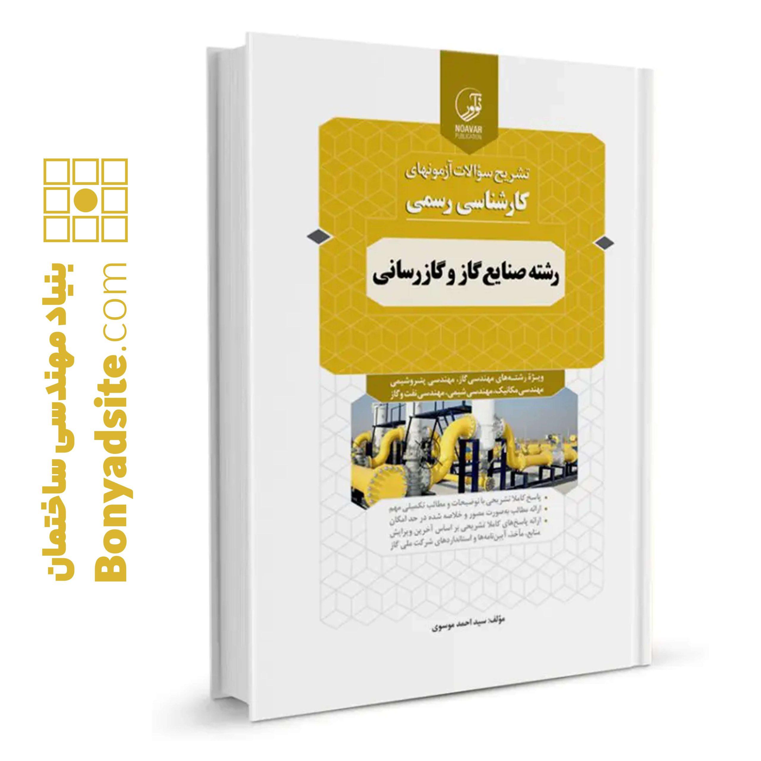 کتاب سؤالات آزمون_های کارشناسی رسمی رشته صنایع گاز و گازرسانی