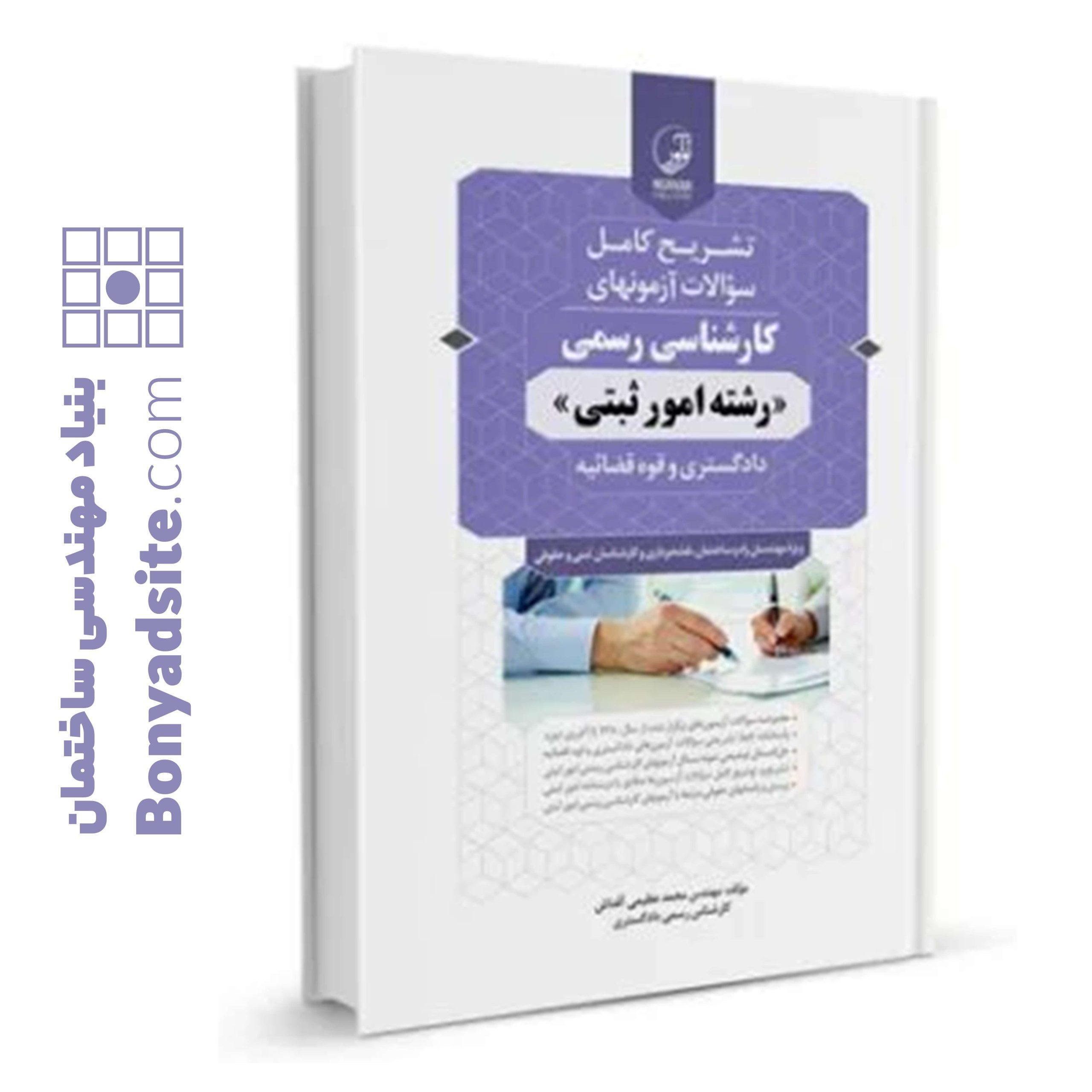 کتاب سوالات آزمون کارشناسی رسمی امور ثبتی