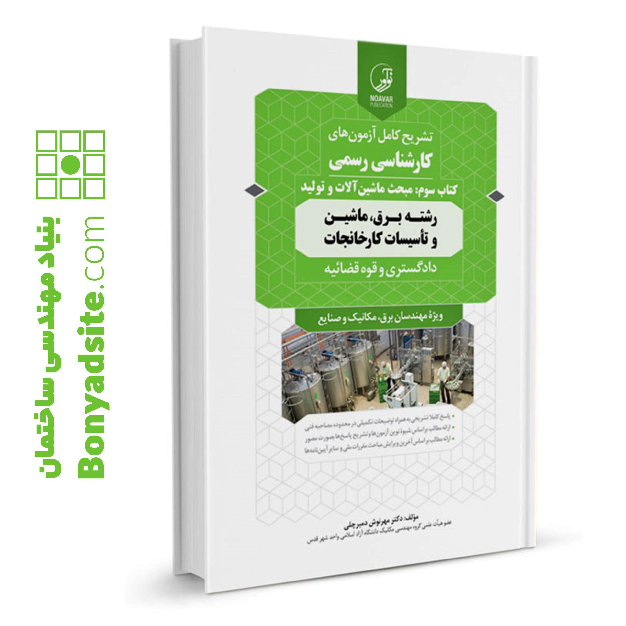 کتاب سوالات آزمون کارشناس رسمی دادگستری و قوه قضاییه کارخانجات 3