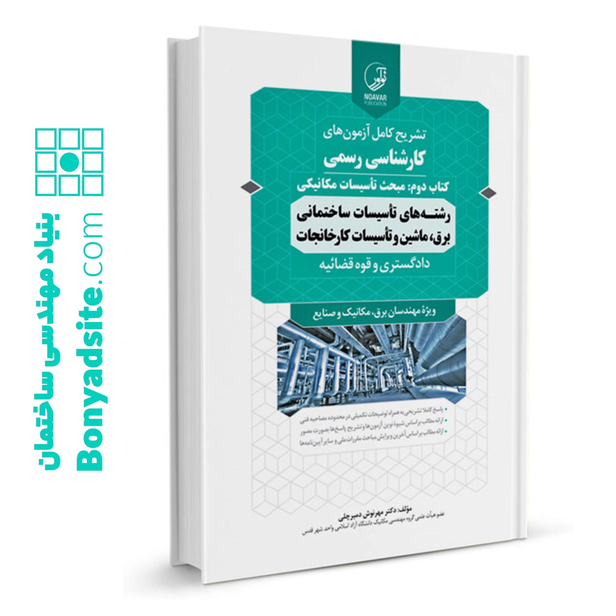 کتاب سوالات آزمون کارشناسی رسمی رشته تاسیسات ساختمانی و کارخانجات (کتاب دوم