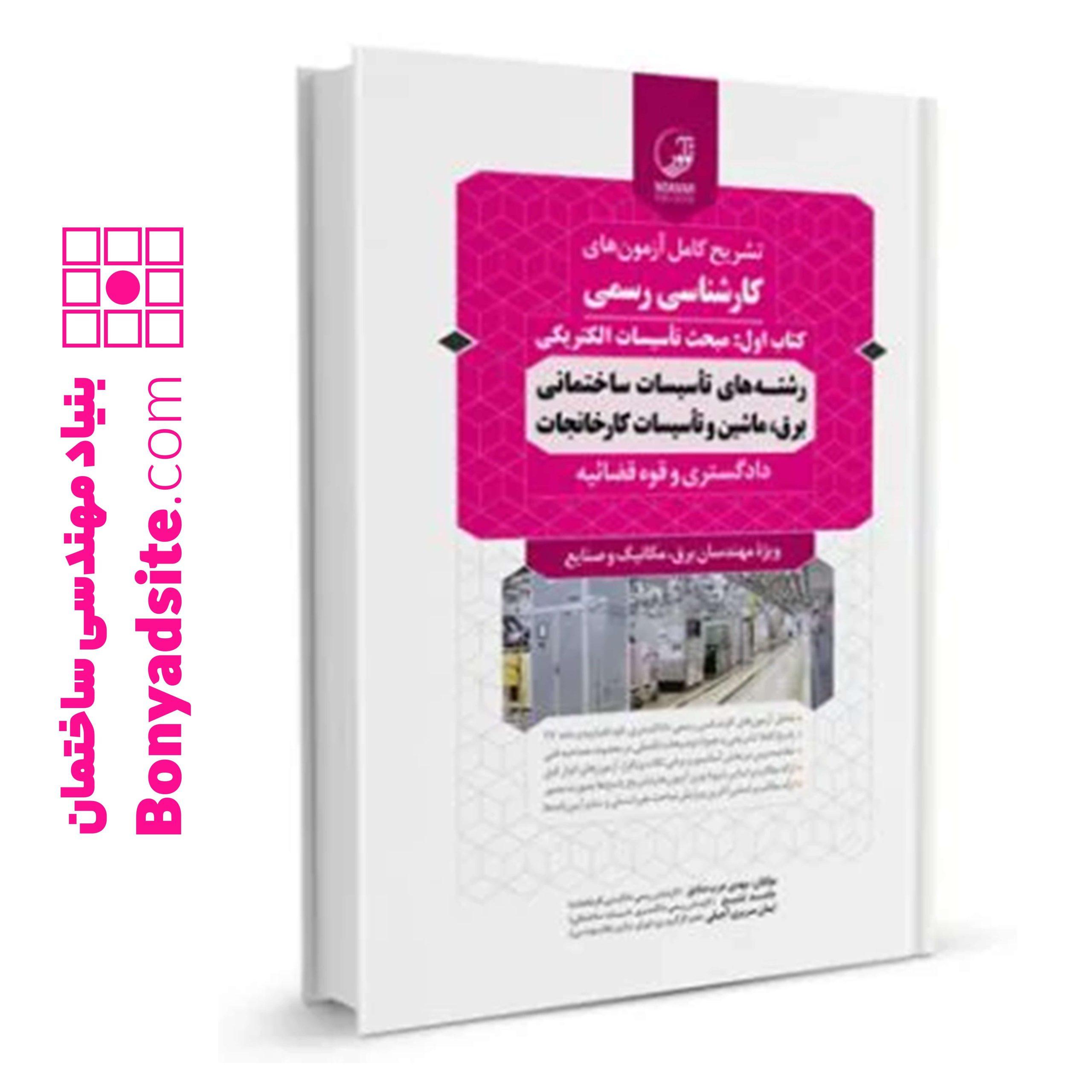 کتاب سوالات آزمون کارشناسی رسمی رشته تاسیسات ساختمانی و کارخانجات