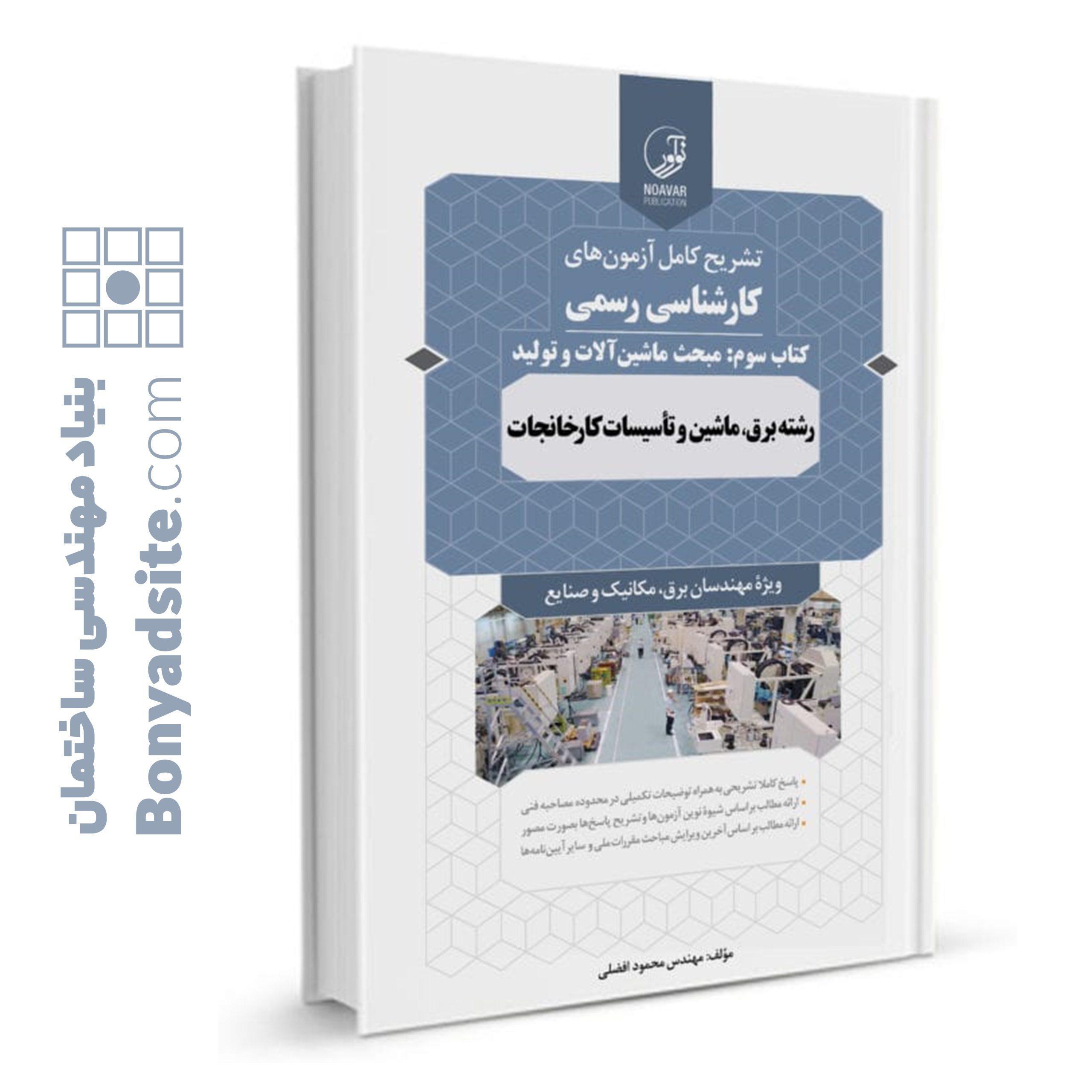 کتاب سوالات آزمون کارشناس رسمی رشته تاسیسات کارخانجات کتاب سوم ماشین آلات و تولید