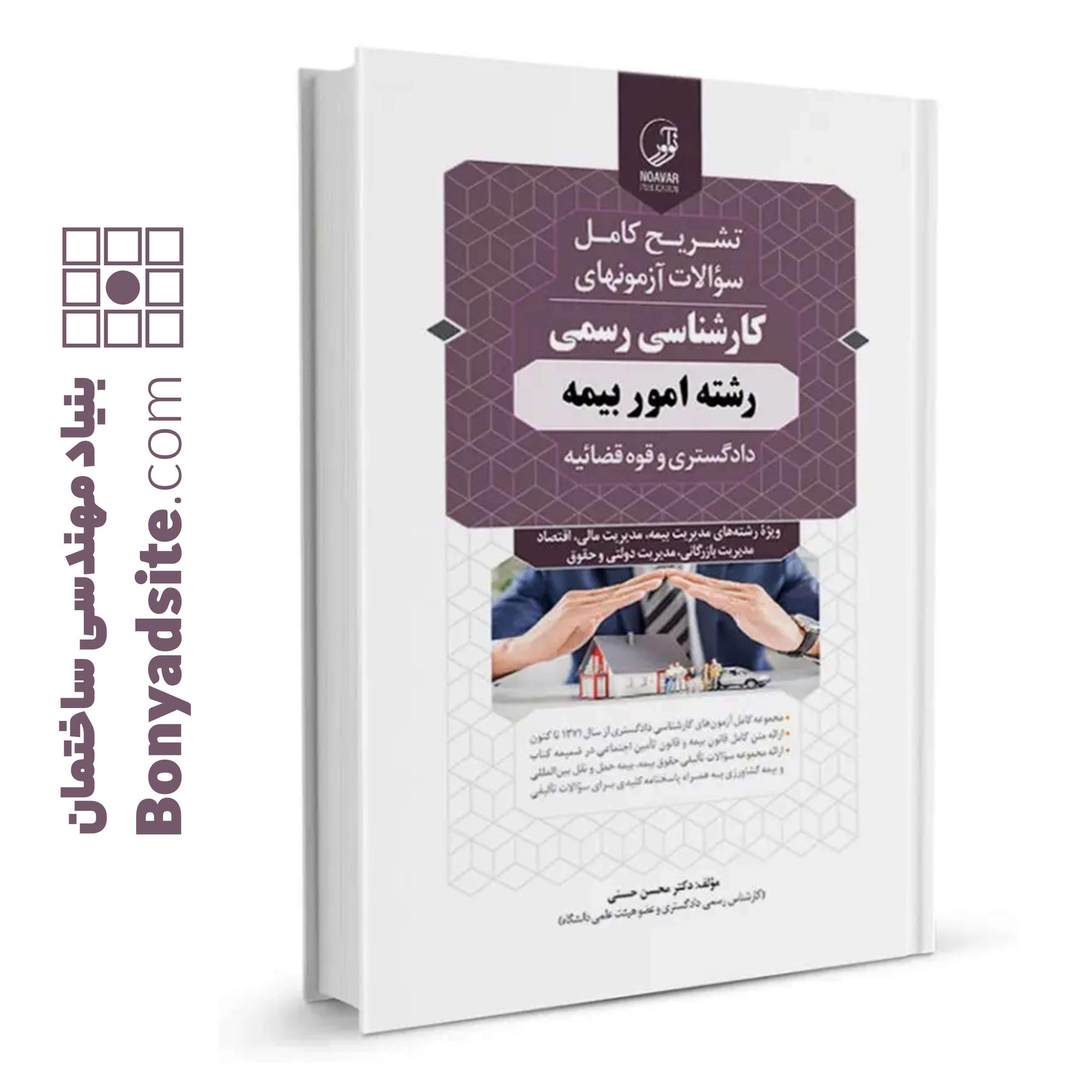 کتاب سوالات آزمون کارشناسی‌‌ رسمی امور بیمه