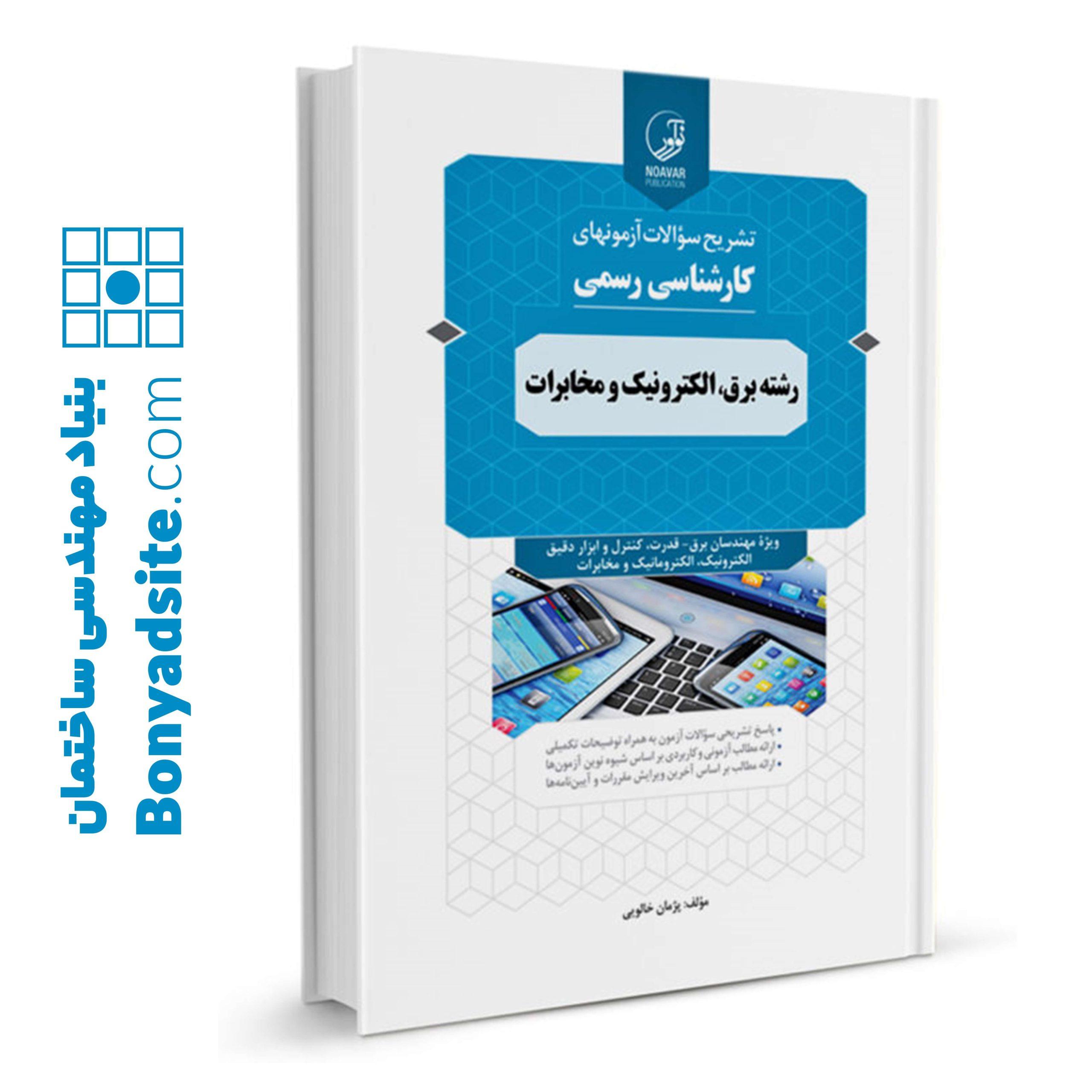 کتاب سوالات آزمون‌های کارشناسی رسمی رشته برق، الکترونیک و مخابرات