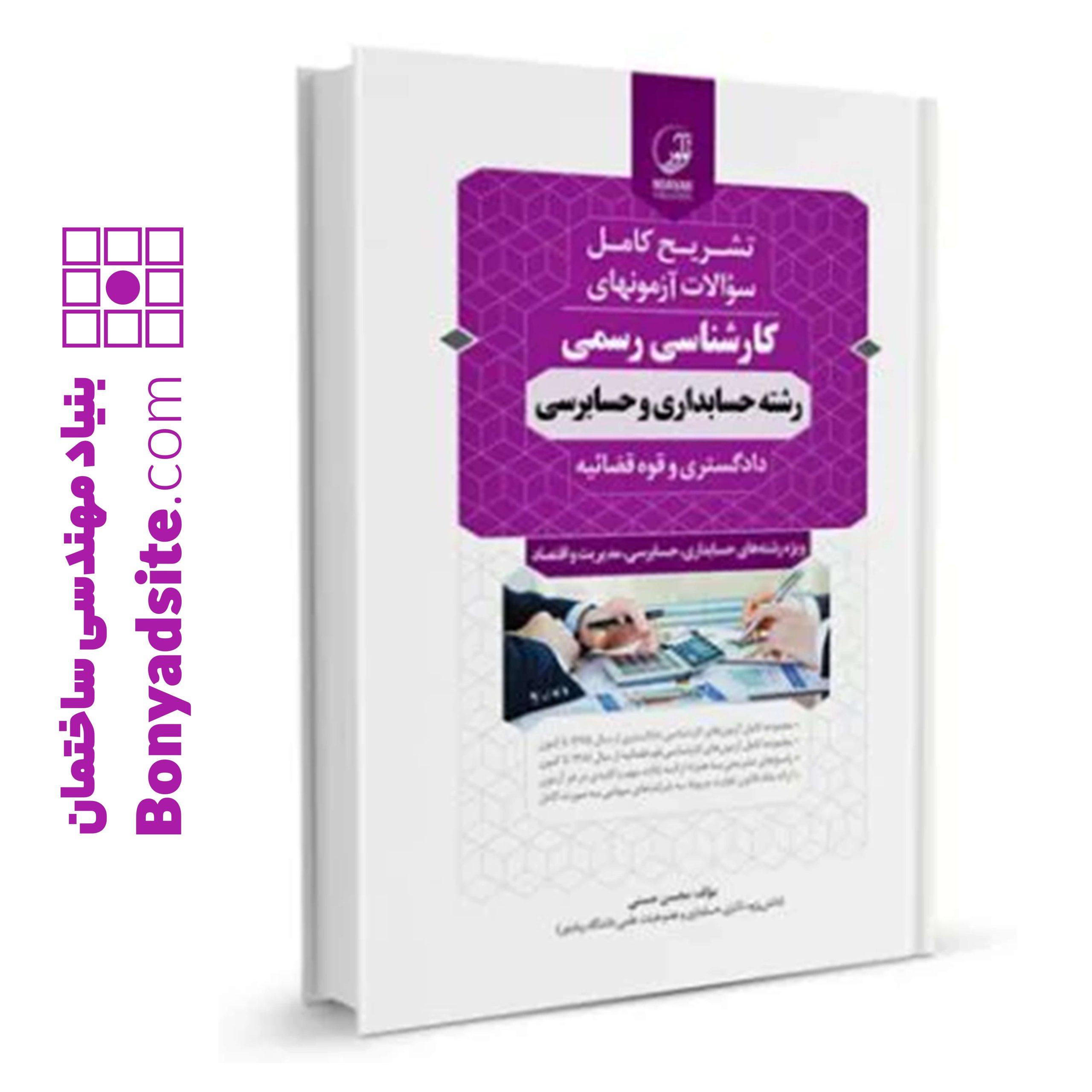 کتاب سوالات آزمون_های کارشناسی رسمی رشته حسابداری و حسابرسی