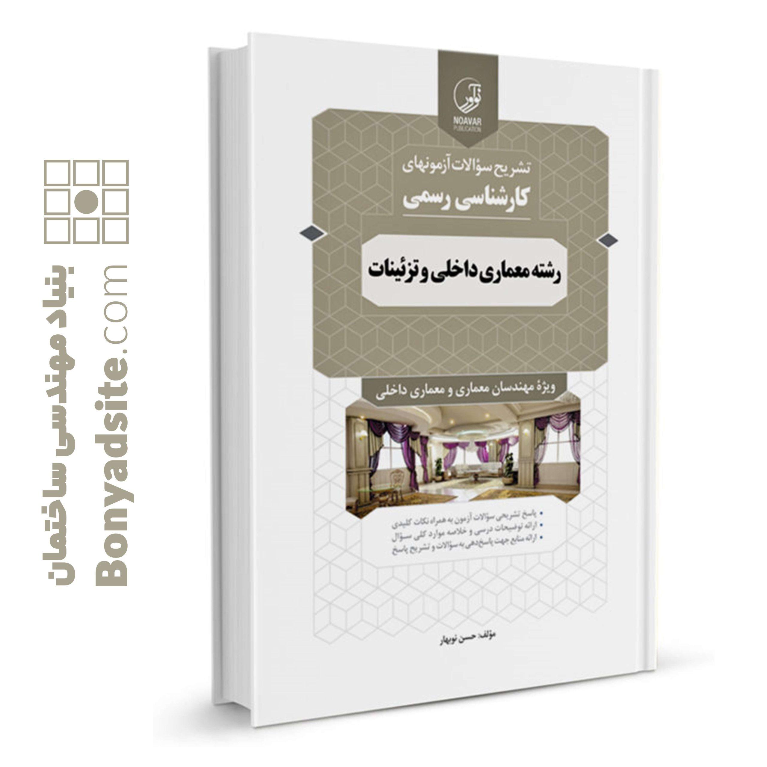 کتاب سوالات آزمون_های کارشناسی رسمی رشته معماری داخلی و تزئینات