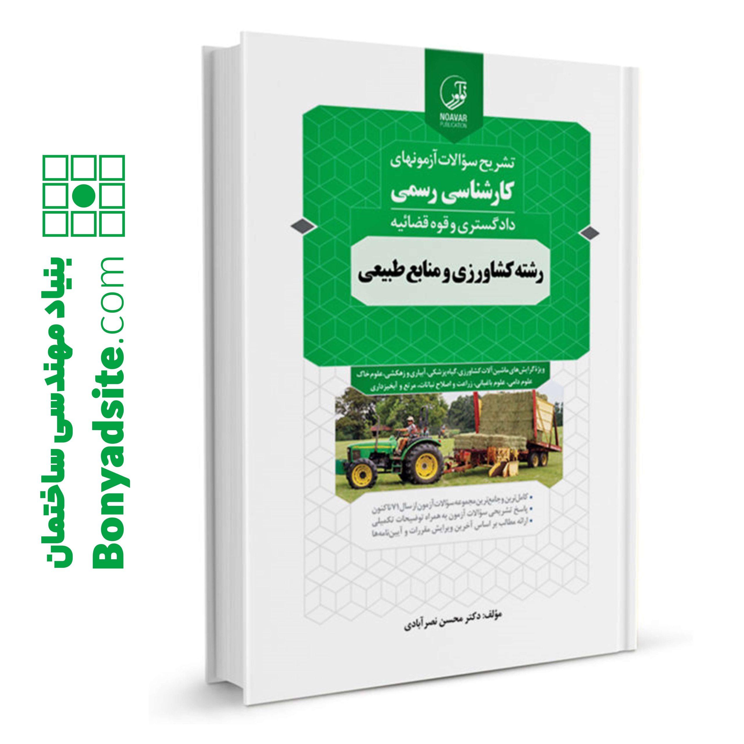 کتاب سوالات آزمون‌های کارشناسی رسمی رشته کشاورزی و منابع طبیعی