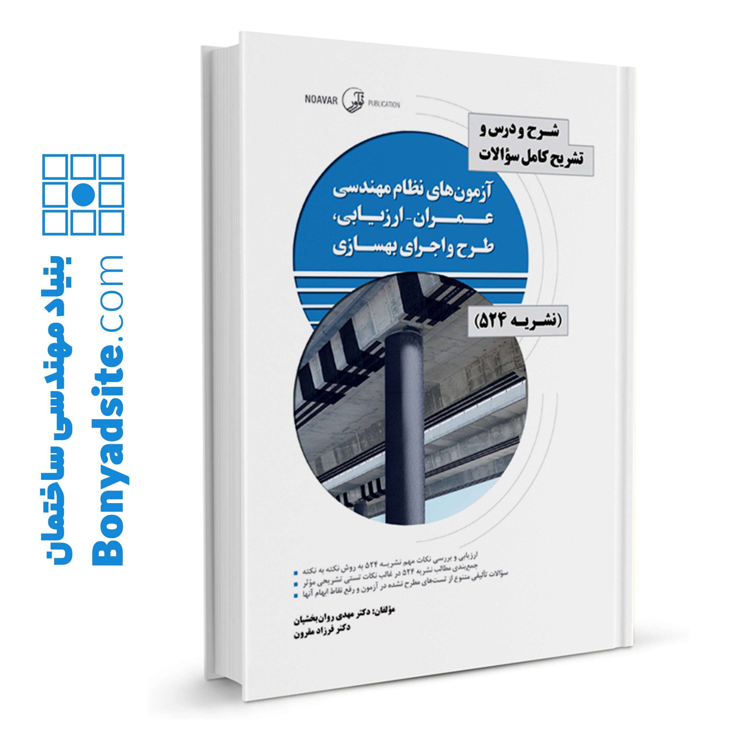 کتاب شرح و درس و تشریح کامل سوالات آزمون‌های نظام مهندسی عمران – ارزیابی، طرح و اجرای بهسازی (نشریه ۵۲۴)