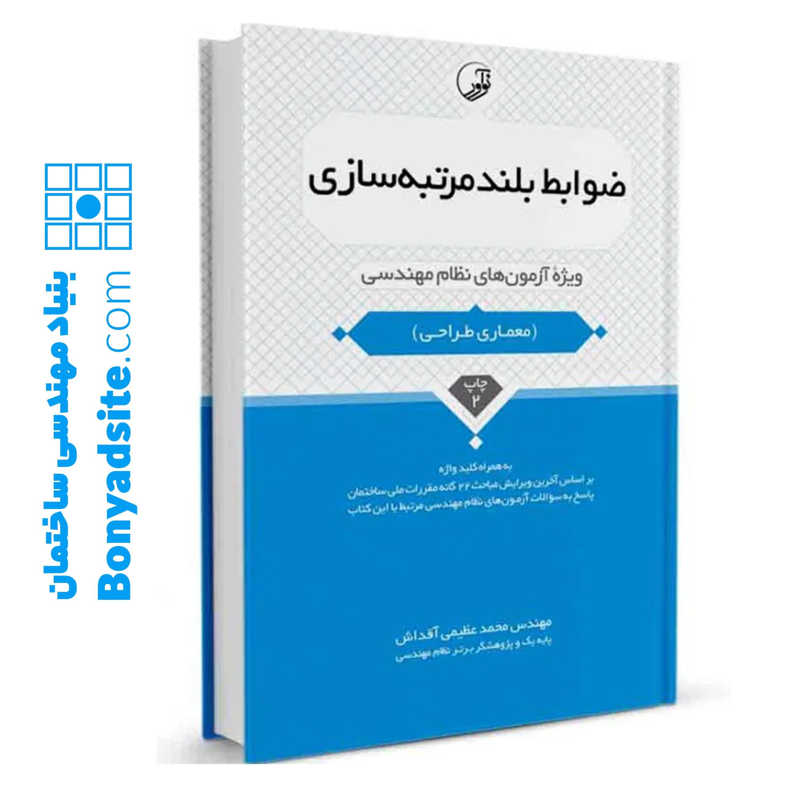 کتاب ضوابط بلندمرتبه‌سازی