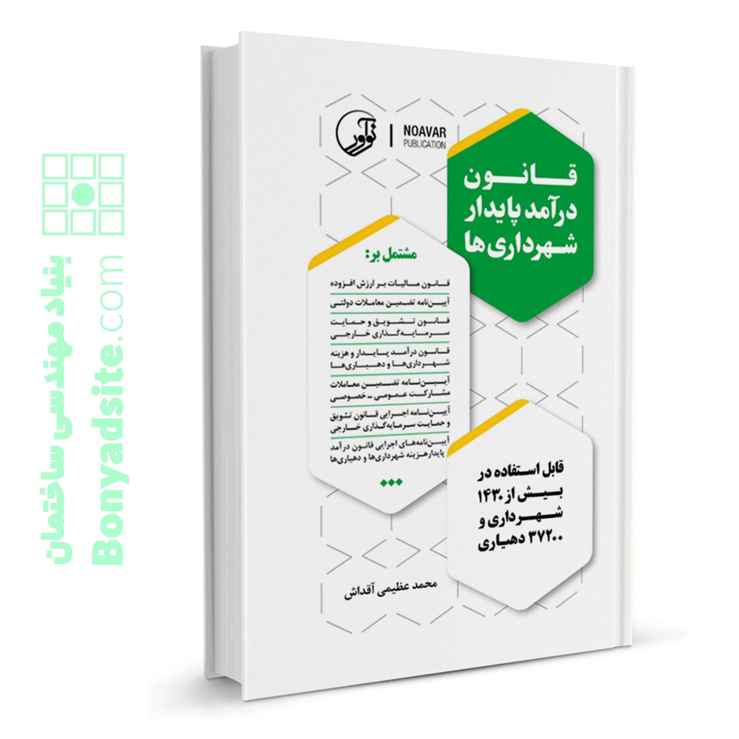 کتاب قانون درآمد پایدار شهرداری ها