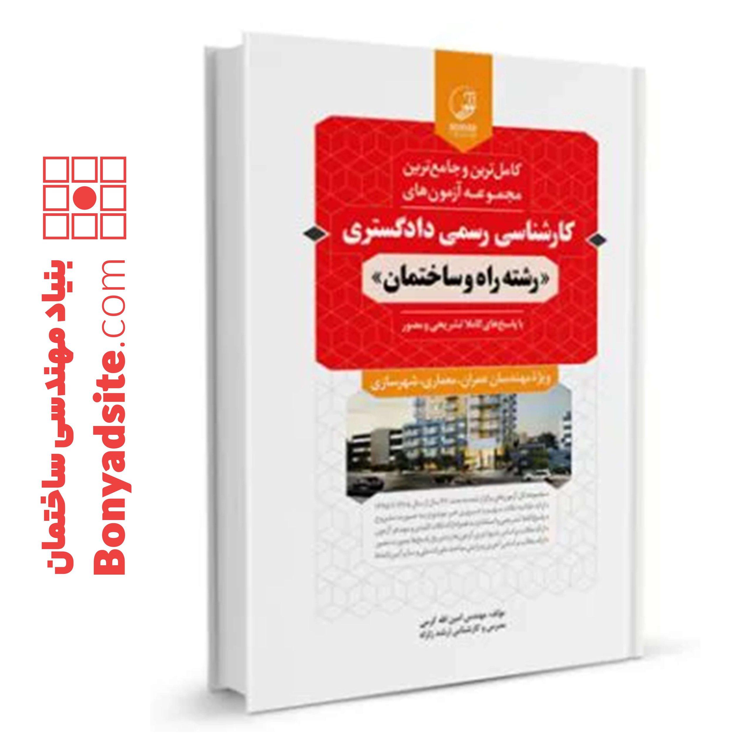 کتاب مجموعه آزمون_های کارشناسی رسمی دادگستری رشته راه و ساختمان