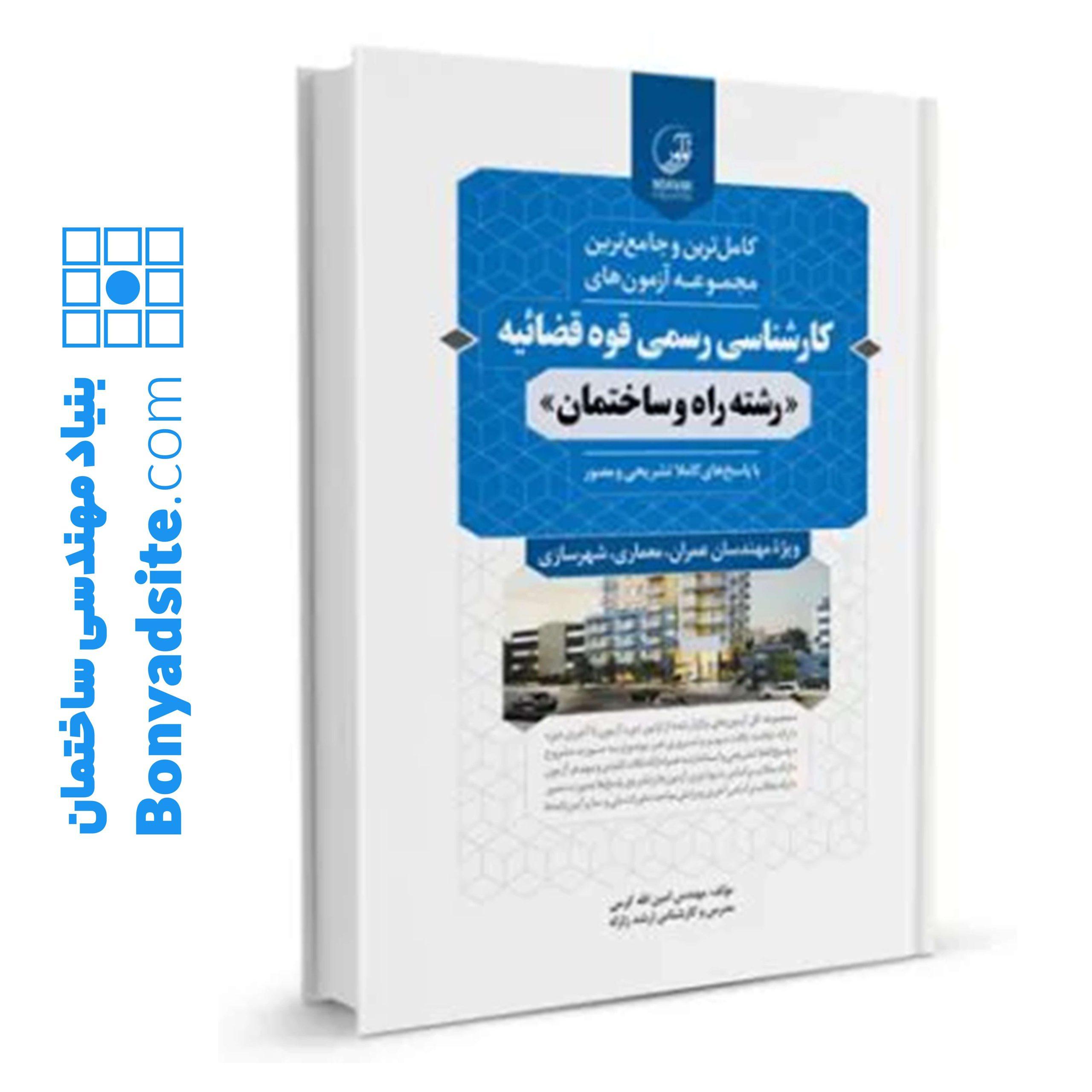 کتاب مجموعه آزمون_های کارشناسی رسمی قوه قضاییه رشته راه و ساختمان