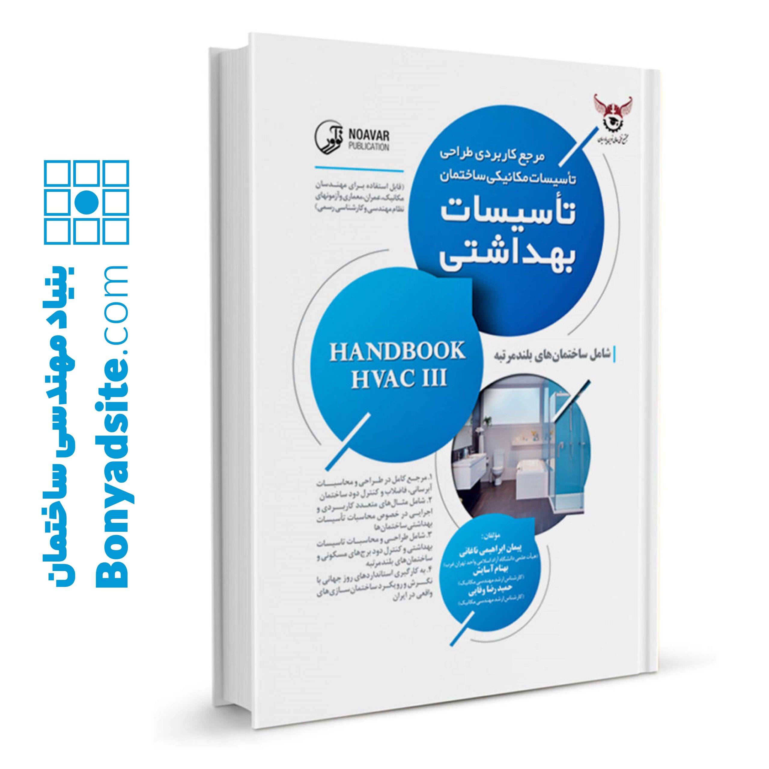 مرجع کاربردی طراحی تاسیسات مکانیکی بهداشتی
