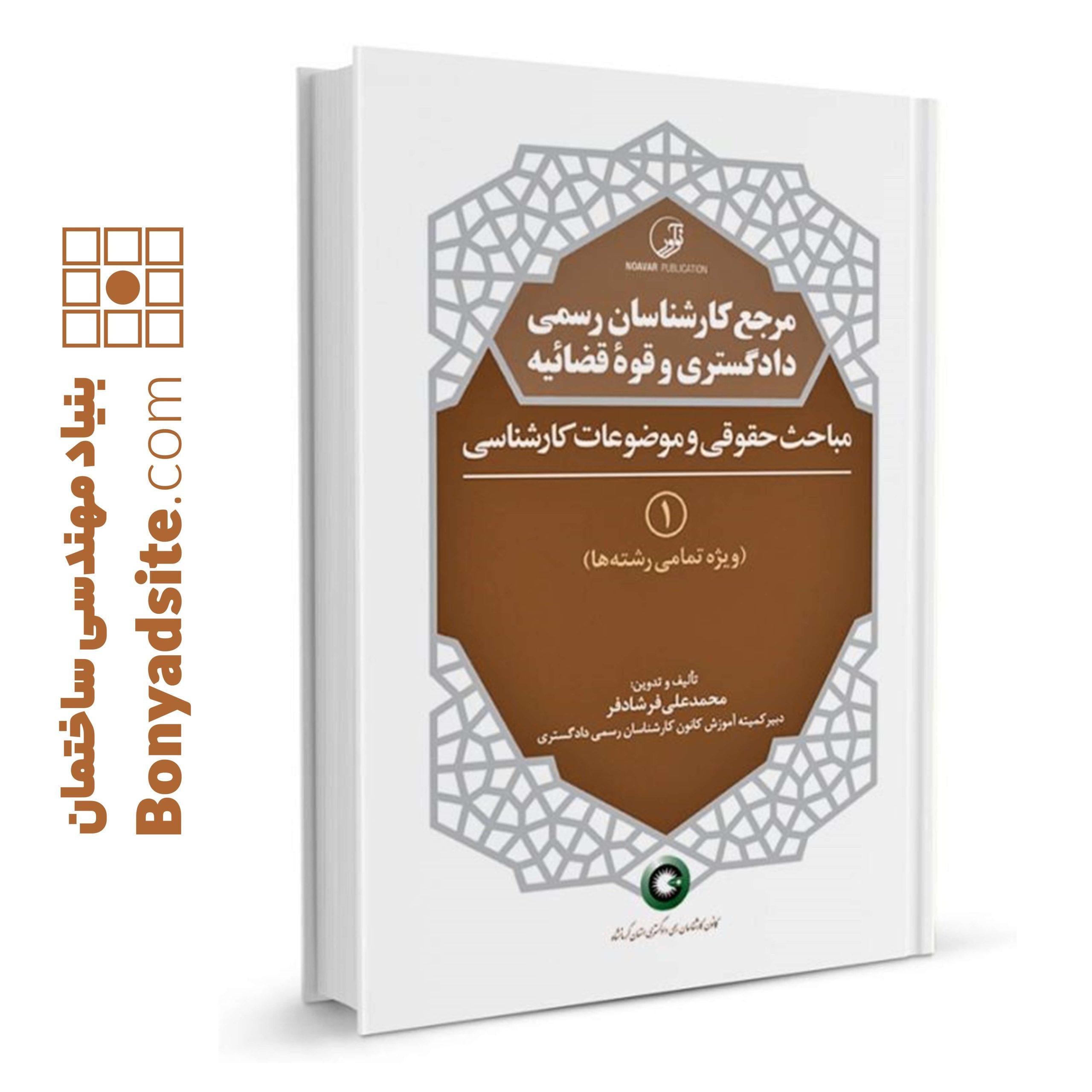 کتاب مرجع کارشناسان رسمی دادگستری و قوه قضاییه جلد1