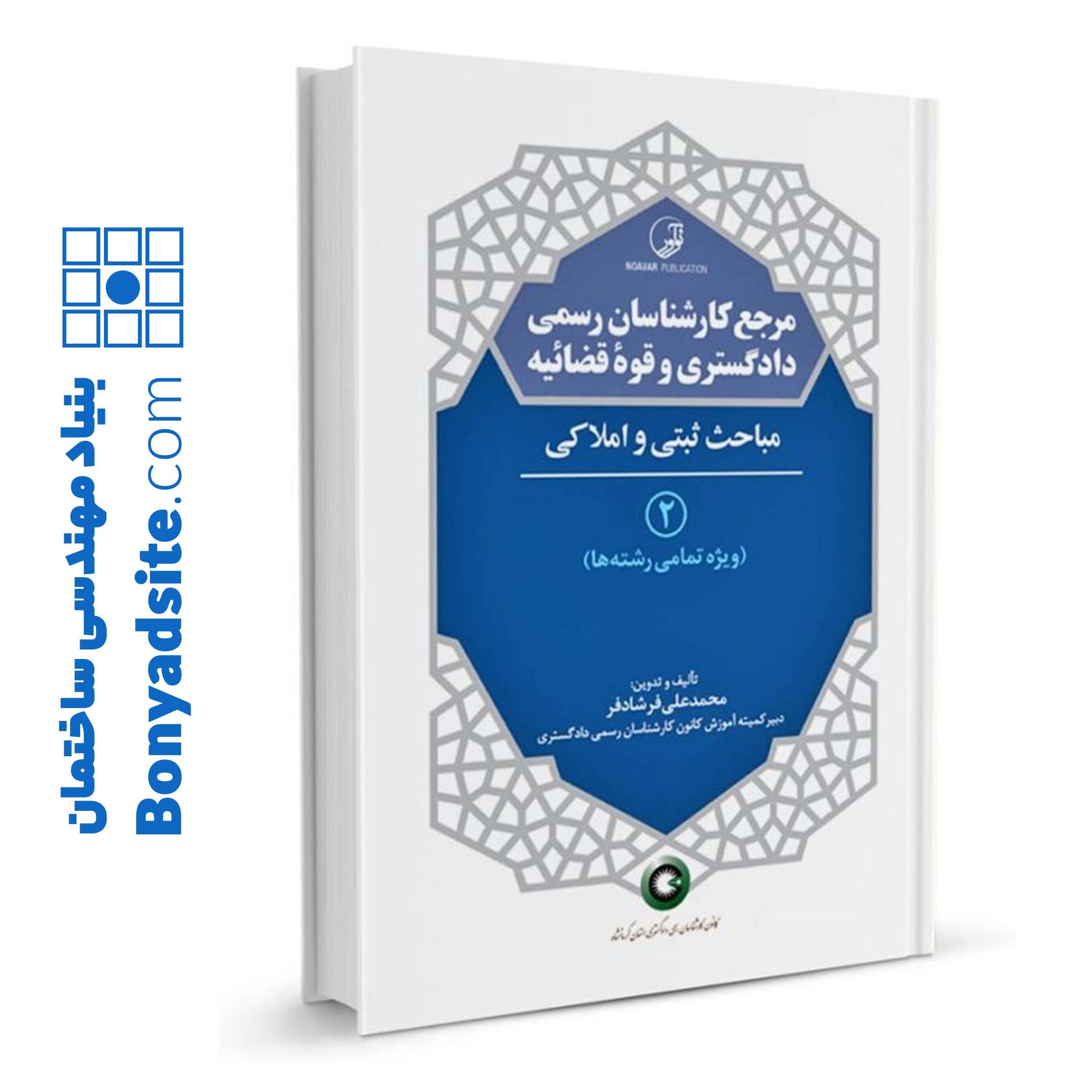 کتاب-مرجع-کارشناسان-رسمی-دادگستری-و-قوه-قضائیه-جلد-۲-مباحث-ثبتی-و-املاکی-برای-دارندگان-پروانه-کارشناسی