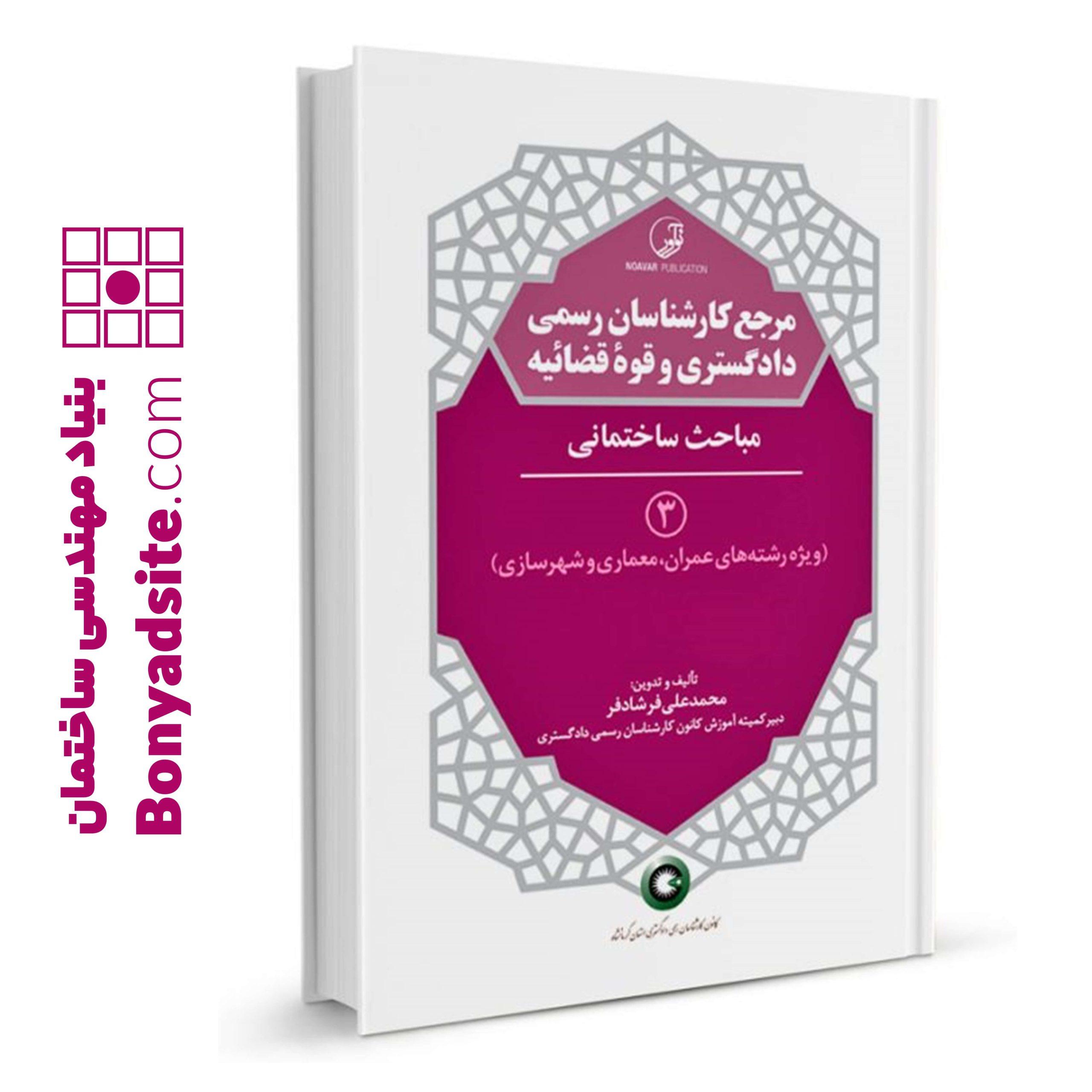 کتاب مرجع کارشناسان رسمی دادگستری و قوه قضائیه جلد ۳ (مباحث ساختمانی) (برای دارندگان پروانه کارشناسی)