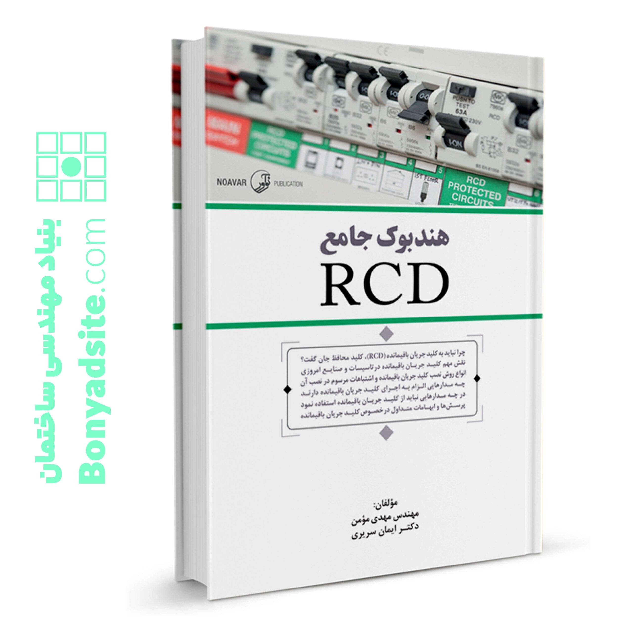 هندبوک جامع RCD