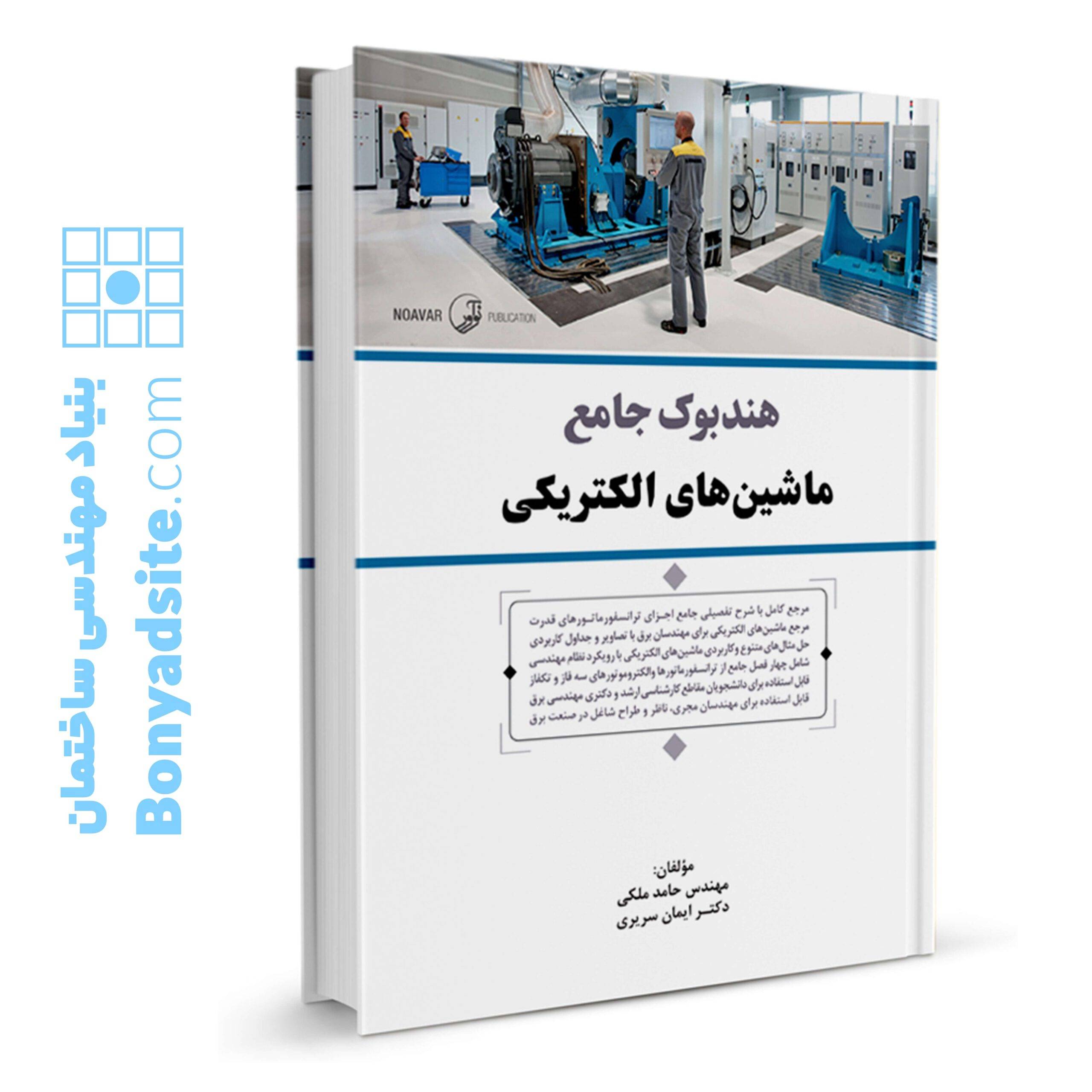 هندبوک جامع تاسیسات الکتریکی