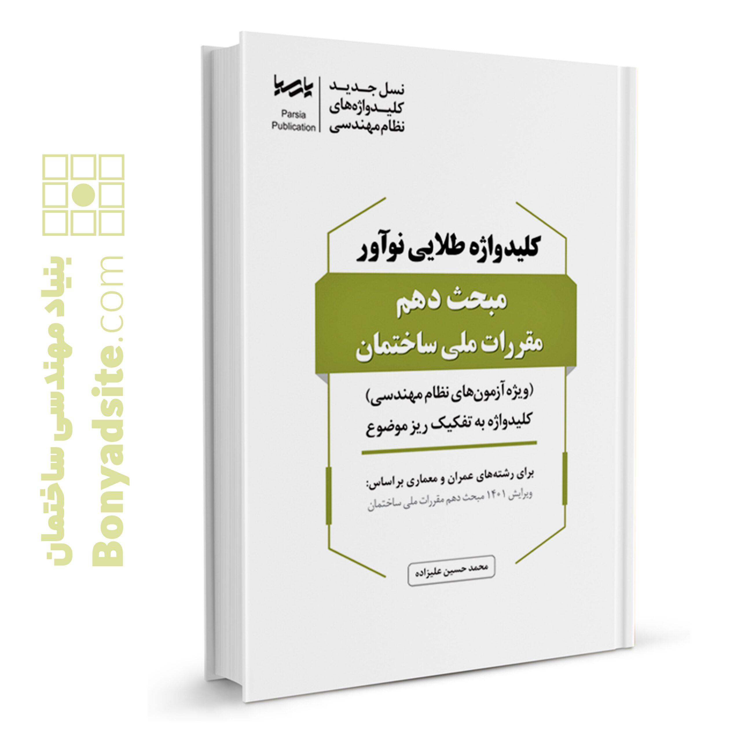 کتاب کلیدواژه طلایی نوآور مبحث دهم مقررات ملی ساختمان