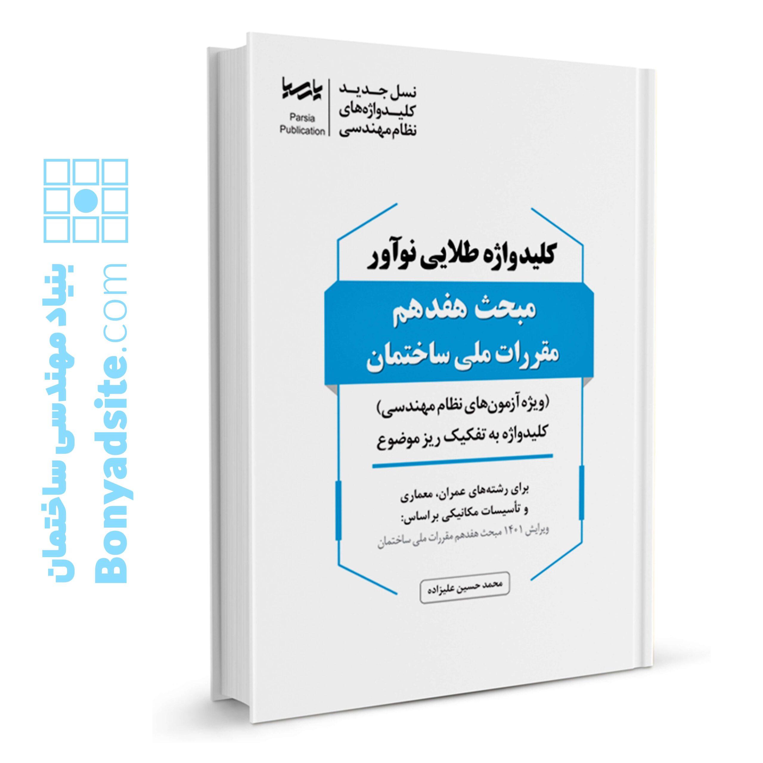 کتاب کلیدواژه طلایی نوآور مبحث هفدهم مقررات ملی ساختمان