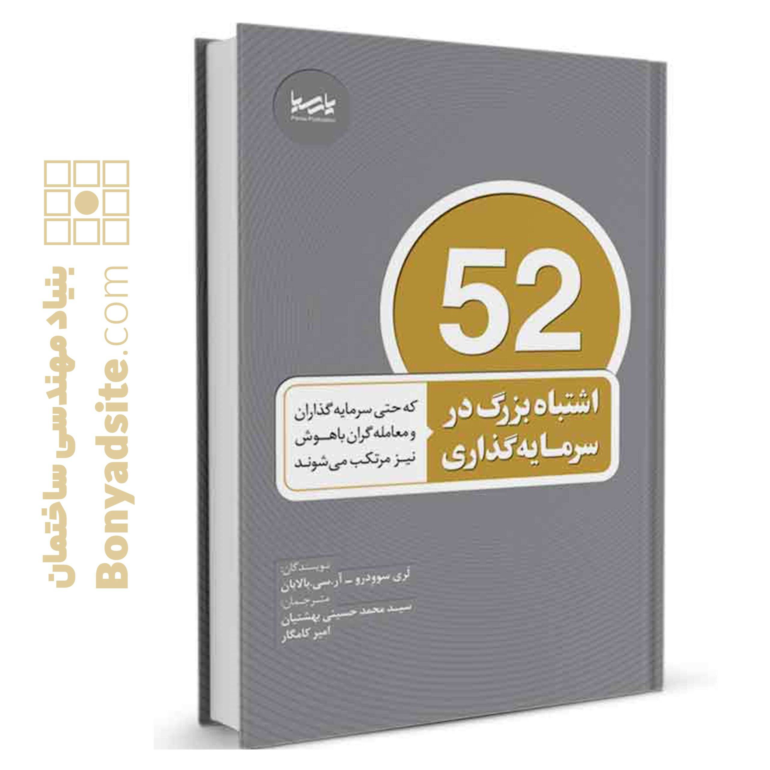 کتاب ۵۲ اشتباه بزرگ در سرمایه‌گذاری