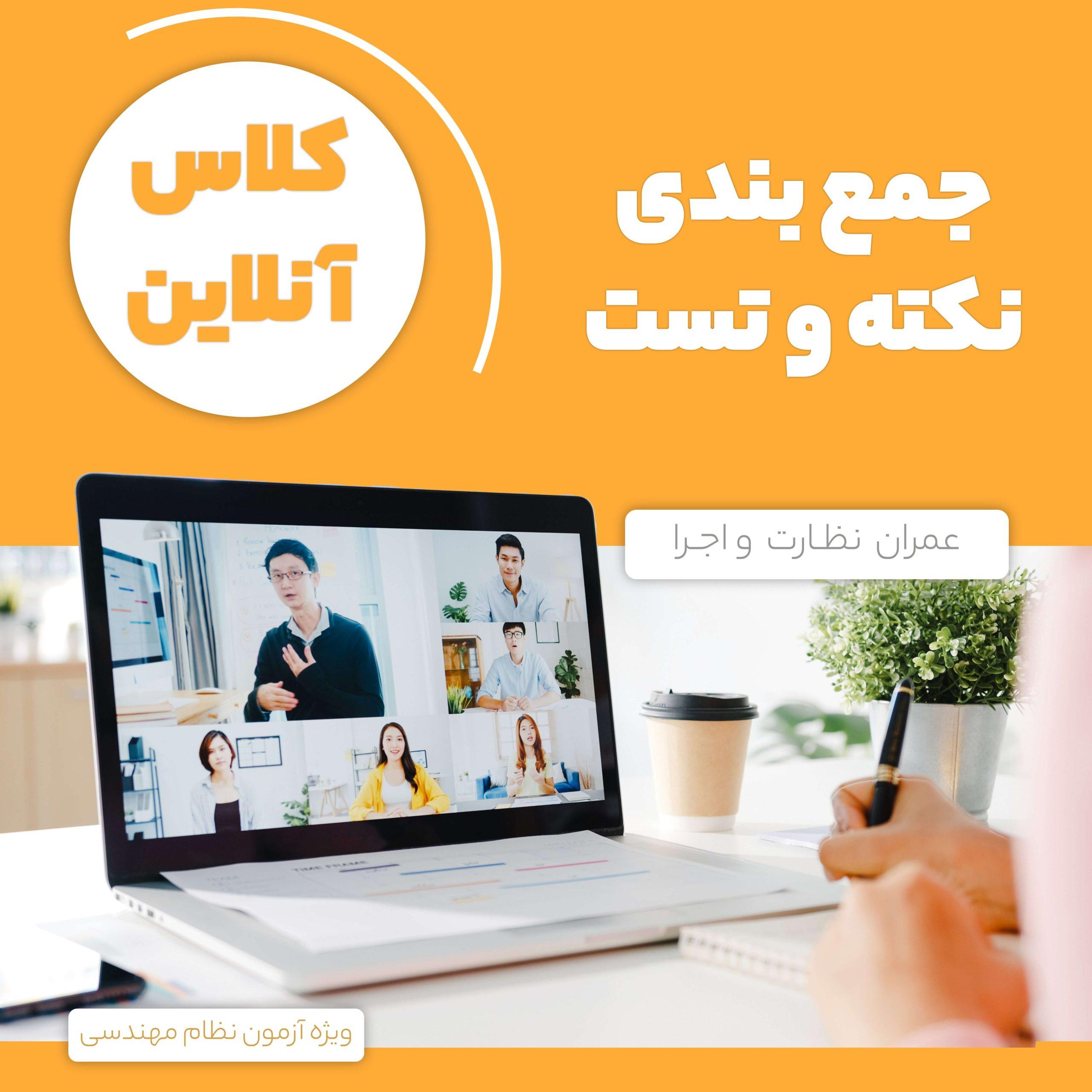 کلاس‌‌ آمادگی آزمون نظام مهندسی عمران نظارت اجرا (ویژه آزمون دی 1401)