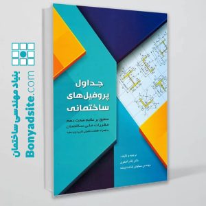 کتاب جداول پروفیل های ساختمانی دکتر اباذر اصغری