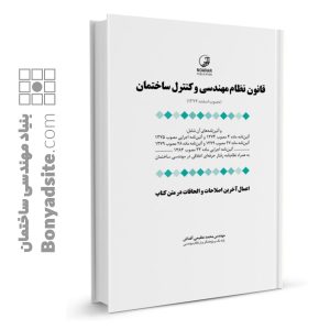 کتاب قانون نظام مهندسی و کنترل ساختمان (به انضمام اخلاق حرفه‌ای)
