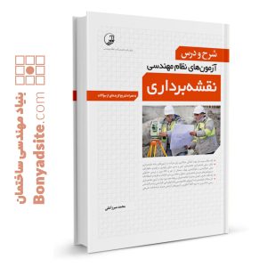 کتاب شرح و درس آزمون‌های نظام‌مهندسی نقشه‌برداری (مهندس میرزاعلی)