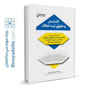 کتاب کاداستر و حقوق ثبت املاک