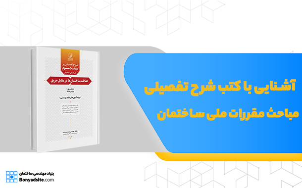 آشنایی با کتب شرح تفصیلی مباحث مقررات ملی ساختمان