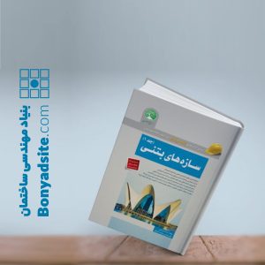 سازه‌های بتنی - جلد 1 (ویژه محاسبات)