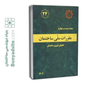 کتاب مبحث بیست‌وچهارم مقررات ملی ساختمان (انطباق شهری ساختمان)