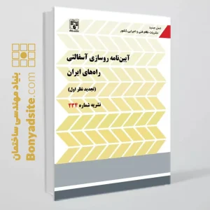 کتاب نشریه 234(آیین نامه روسازی آسفالتی راه های ایران)