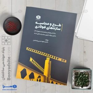 کتاب طراحی سازه‌های فولادی تالیف دکتر مسعود حسین زاده اصل کاربردی برای آزمون محاسبات