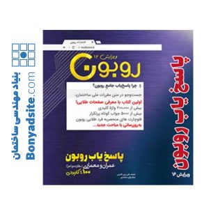 پاسخیاب جامع روبون (ویرایش 16 – ویژه آزمون دی 1404)