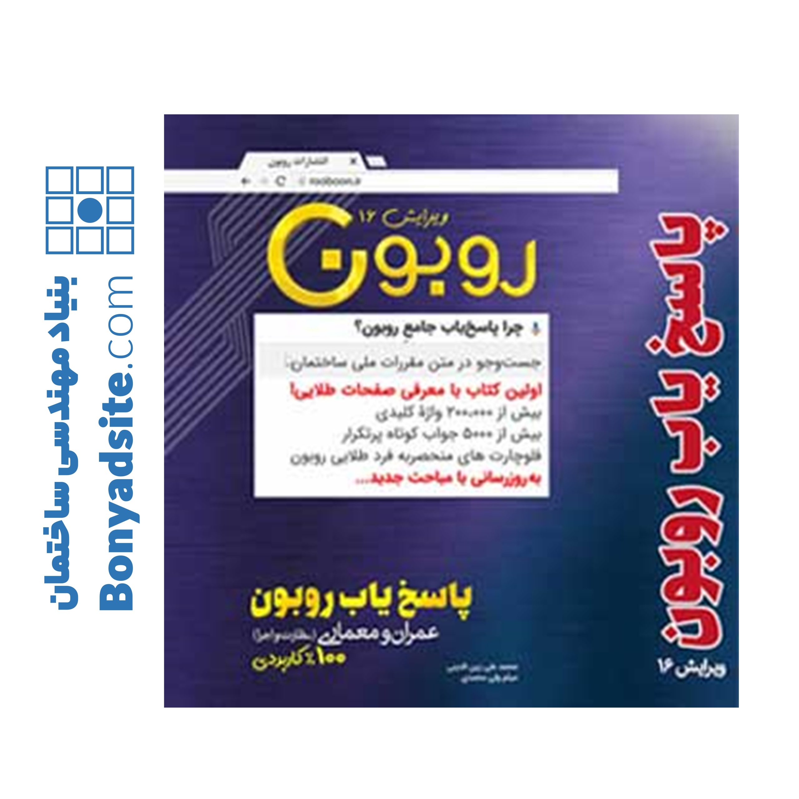 پاسخیاب جامع روبون (ویرایش 16 – ویژه آزمون دی 1404) پاسخیاب جامع روبون (ویرایش 16 – ویژه آزمون دی 1404)