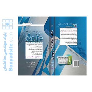 کتاب 8020 عمران (ویرایش 16) (ویژه آزمون دی 1404)