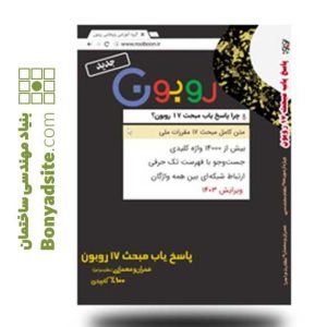 پاسخیاب مبحث 17 روبون