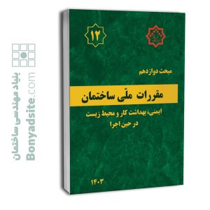 کتاب مبحث 12 (دوازدهم) مقررات ملی ساختمان (ویرایش 1403)