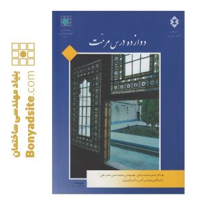 دوازده درس مرمت