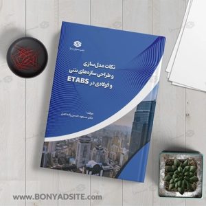 کتاب نکات مدل‌سازی و طراحی سازه‌های بتنی و فولادی در Etabs کاربردی (ویژه دانشجویان و طراحان)