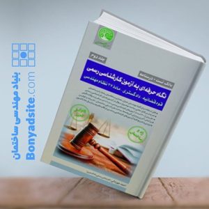نگاه حرفه‌ای به آزمون کارشناسی رسمی (جلد دوم)
