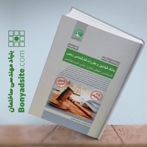 بانک قوانین و مقررات کارشناسی رسمی (کارشناسی-حقوقی-کیفری-مدنی-فنی و مهندسی)